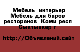 Мебель, интерьер Мебель для баров, ресторанов. Коми респ.,Сыктывкар г.